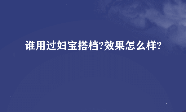 谁用过妇宝搭档?效果怎么样?