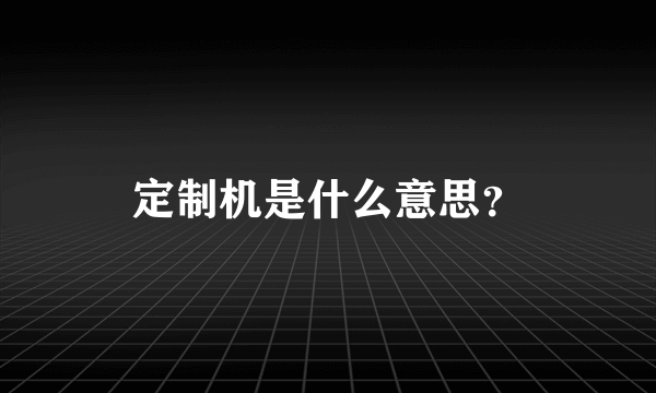 定制机是什么意思？