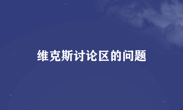 维克斯讨论区的问题