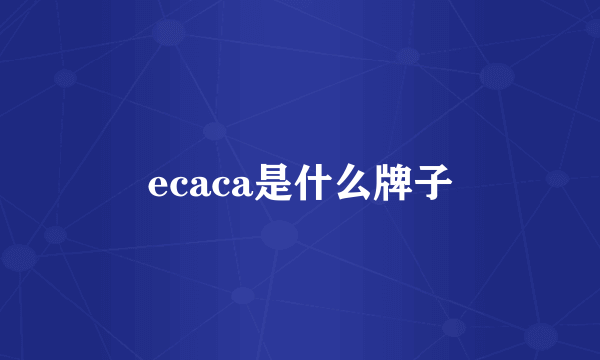 ecaca是什么牌子