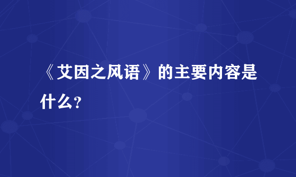 《艾因之风语》的主要内容是什么？