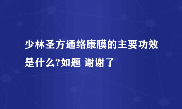 少林圣方通络康膜的主要功效是什么?如题 谢谢了