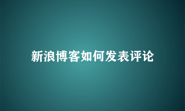 新浪博客如何发表评论