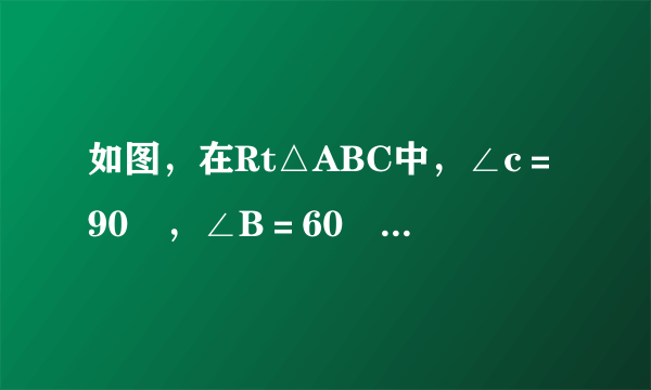 如图，在Rt△ABC中，∠c＝90º，∠B＝60º，AC＝2倍白根号3，求BC。