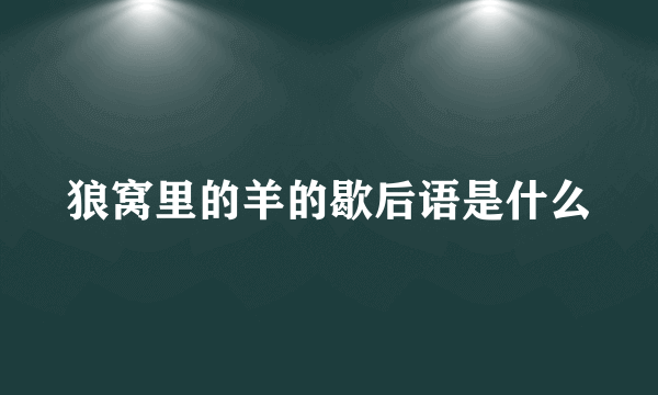 狼窝里的羊的歇后语是什么