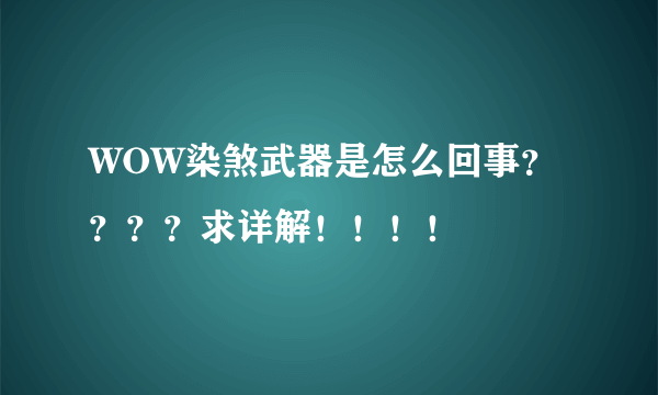 WOW染煞武器是怎么回事？？？？求详解！！！！