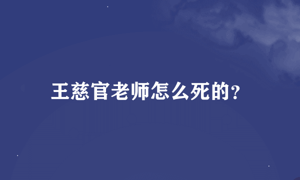 王慈官老师怎么死的？