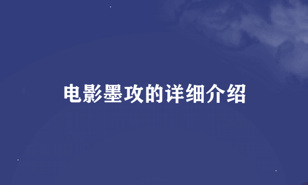 电影墨攻的详细介绍