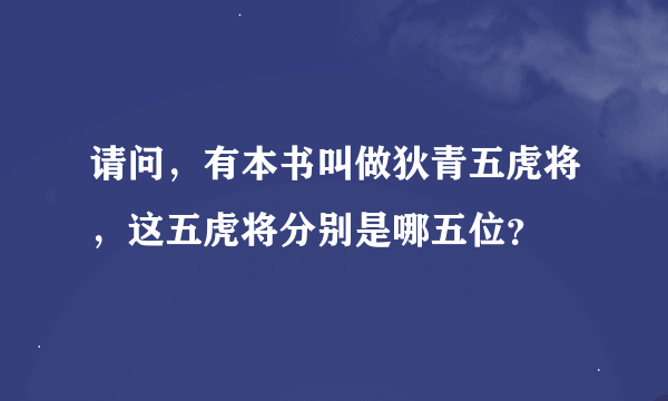 请问，有本书叫做狄青五虎将，这五虎将分别是哪五位？