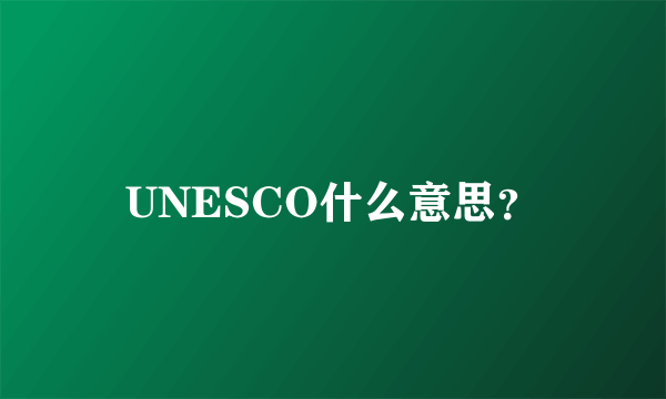 UNESCO什么意思？