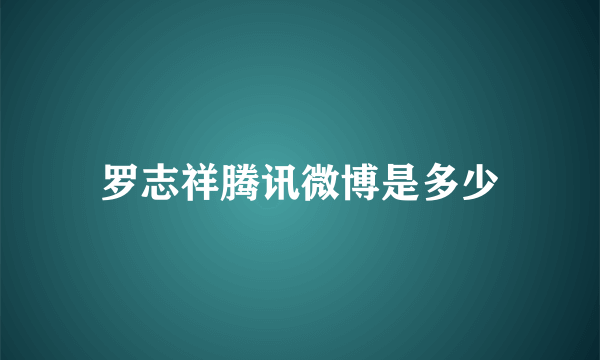 罗志祥腾讯微博是多少