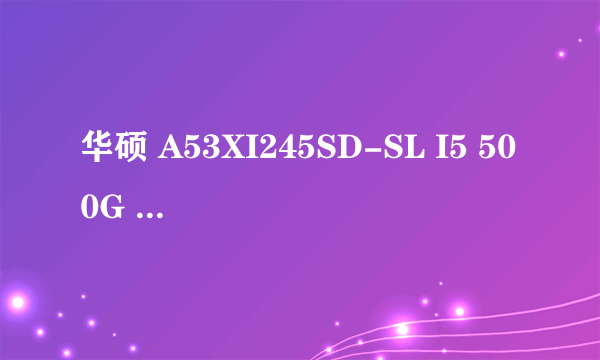 华硕 A53XI245SD-SL I5 500G 2G独显 装什么系统比较好。