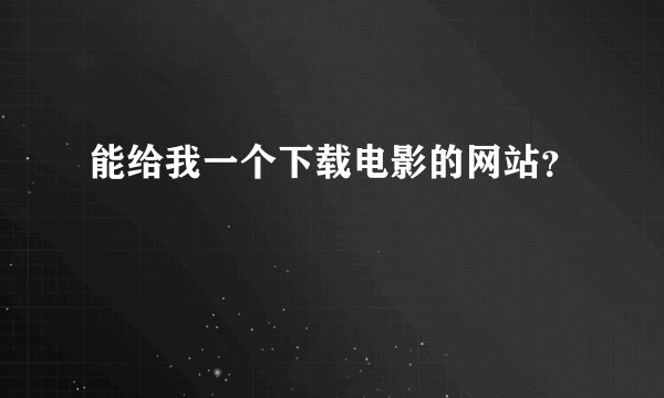 能给我一个下载电影的网站？