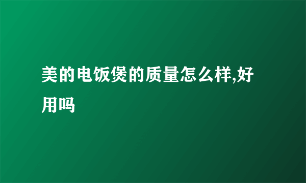 美的电饭煲的质量怎么样,好用吗