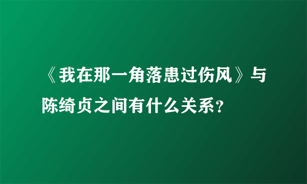 《我在那一角落患过伤风》与陈绮贞之间有什么关系？