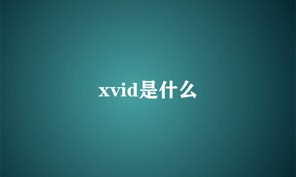 xvid是什么