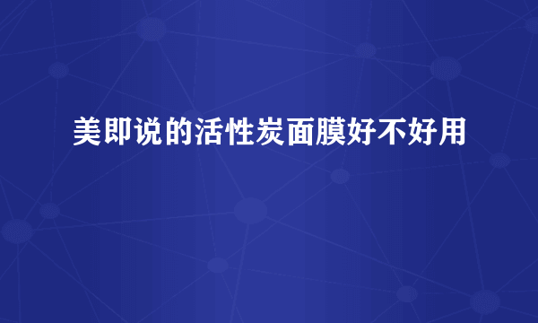 美即说的活性炭面膜好不好用