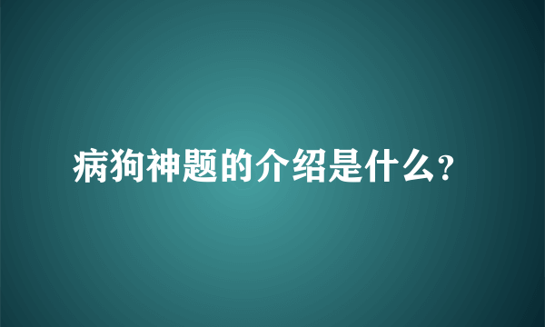 病狗神题的介绍是什么？