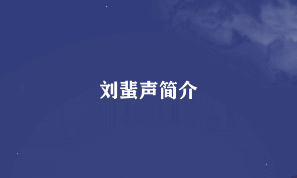 刘蜚声简介