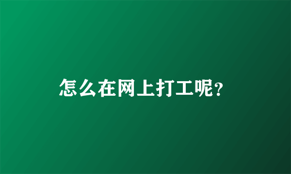 怎么在网上打工呢？