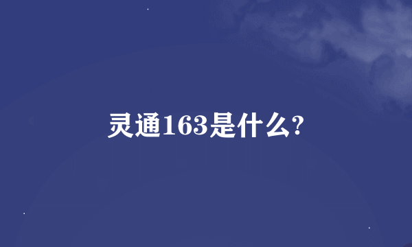 灵通163是什么?