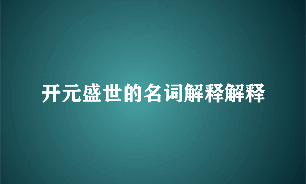 开元盛世的名词解释解释