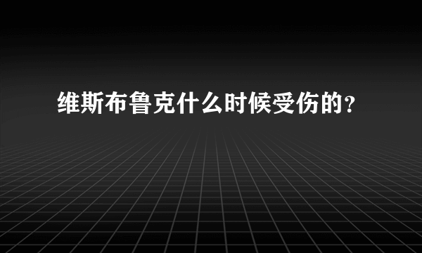 维斯布鲁克什么时候受伤的？