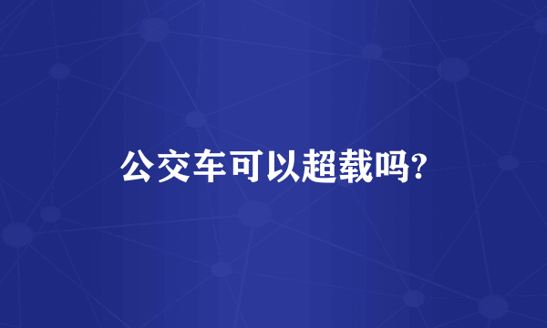 公交车可以超载吗?