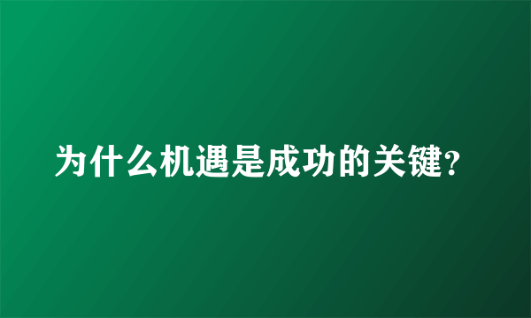 为什么机遇是成功的关键？