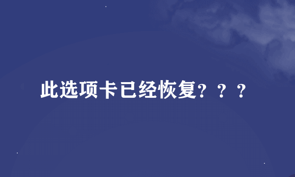 此选项卡已经恢复？？？