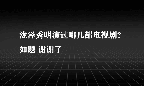 泷泽秀明演过哪几部电视剧?如题 谢谢了