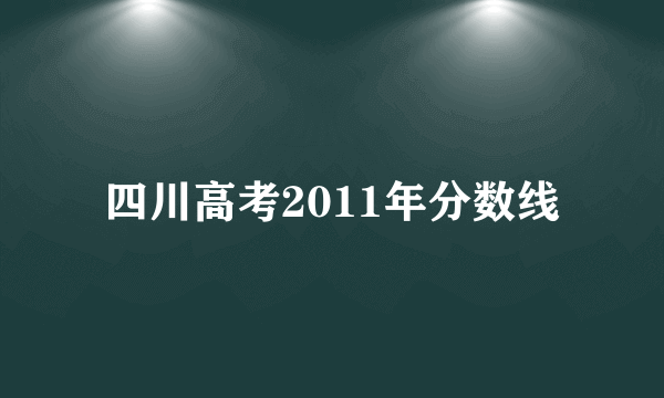 四川高考2011年分数线