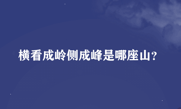 横看成岭侧成峰是哪座山？