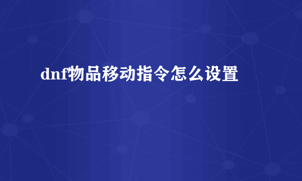 dnf物品移动指令怎么设置