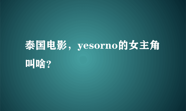 泰国电影，yesorno的女主角叫啥？