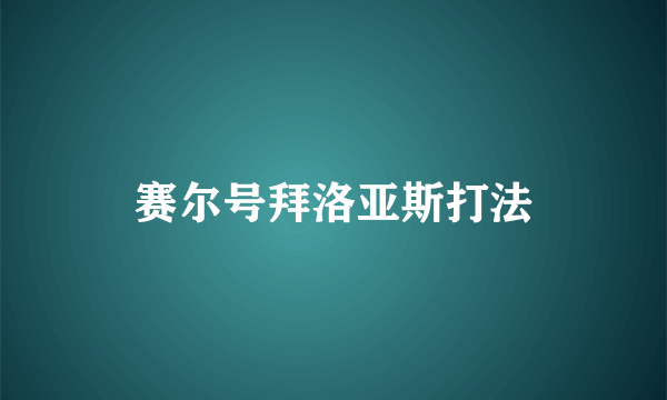 赛尔号拜洛亚斯打法