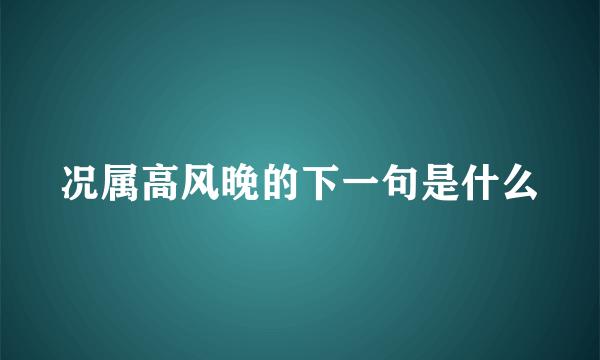 况属高风晚的下一句是什么