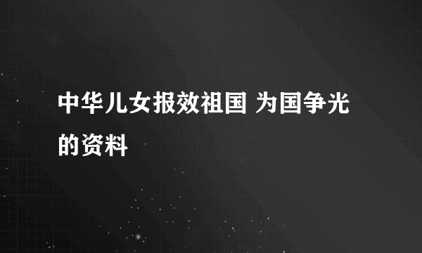 中华儿女报效祖国 为国争光的资料