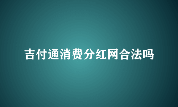 吉付通消费分红网合法吗