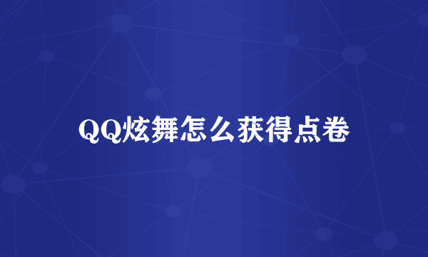 QQ炫舞怎么获得点卷