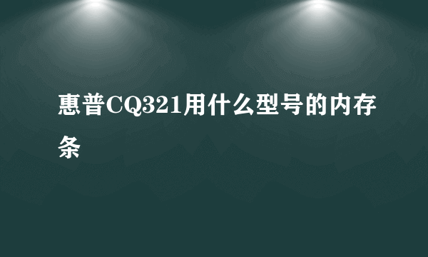 惠普CQ321用什么型号的内存条