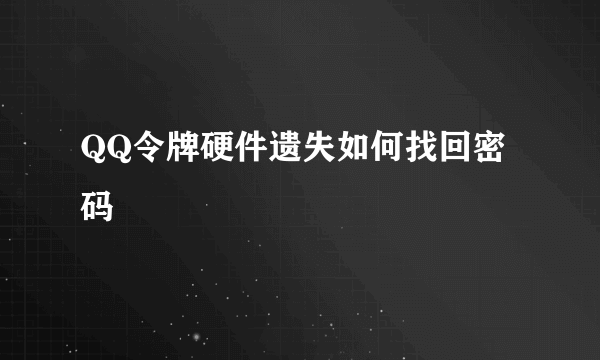 QQ令牌硬件遗失如何找回密码