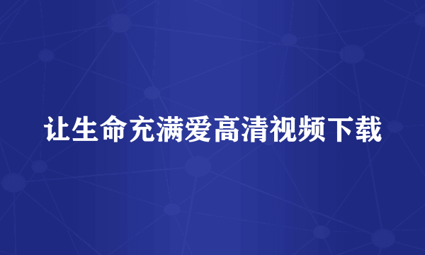 让生命充满爱高清视频下载