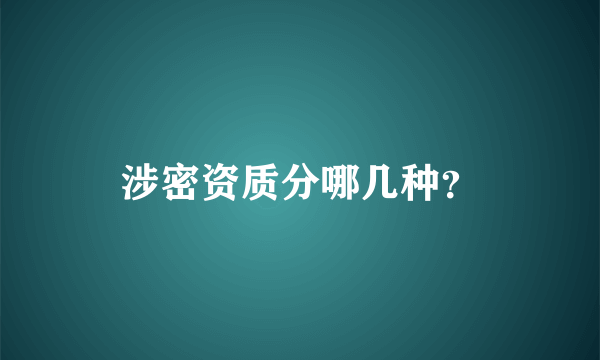 涉密资质分哪几种？