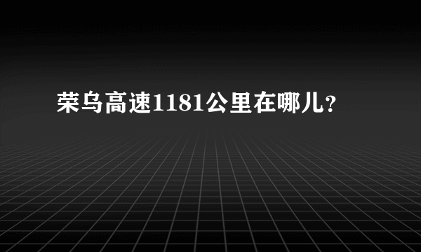 荣乌高速1181公里在哪儿？