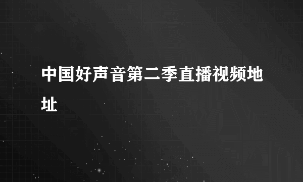 中国好声音第二季直播视频地址