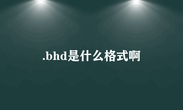 .bhd是什么格式啊