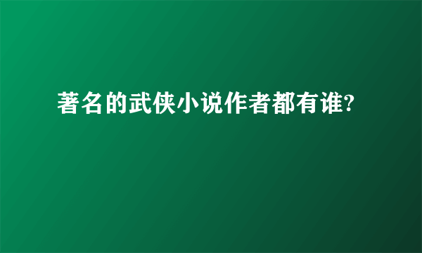 著名的武侠小说作者都有谁?