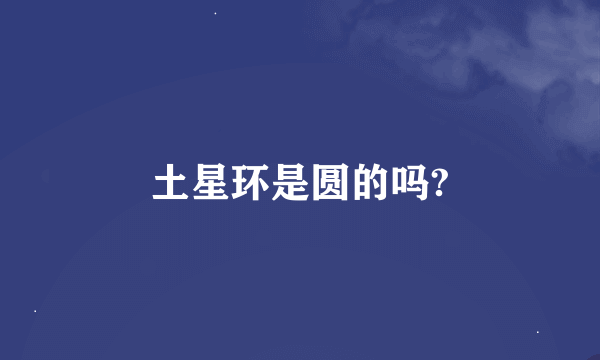 土星环是圆的吗?