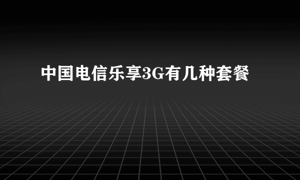 中国电信乐享3G有几种套餐